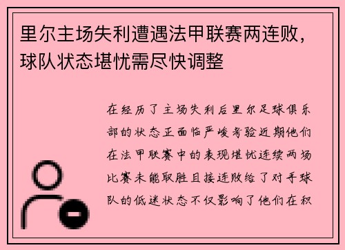 里尔主场失利遭遇法甲联赛两连败，球队状态堪忧需尽快调整