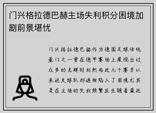 门兴格拉德巴赫主场失利积分困境加剧前景堪忧