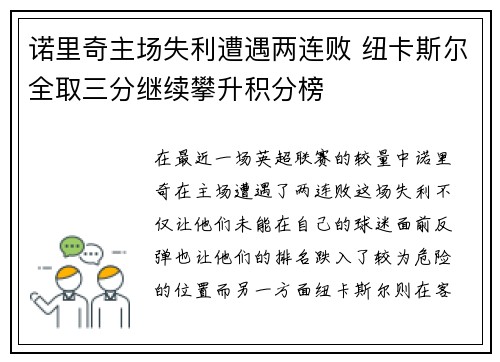诺里奇主场失利遭遇两连败 纽卡斯尔全取三分继续攀升积分榜