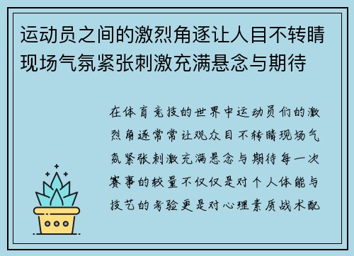 运动员之间的激烈角逐让人目不转睛现场气氛紧张刺激充满悬念与期待