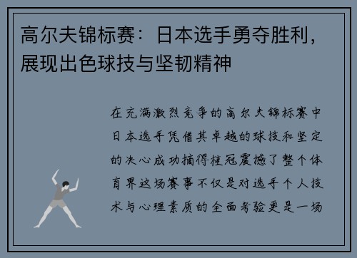 高尔夫锦标赛：日本选手勇夺胜利，展现出色球技与坚韧精神