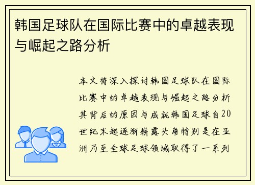 韩国足球队在国际比赛中的卓越表现与崛起之路分析