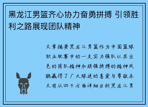 黑龙江男篮齐心协力奋勇拼搏 引领胜利之路展现团队精神