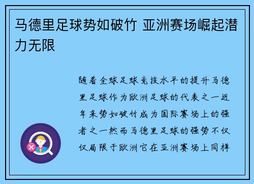 马德里足球势如破竹 亚洲赛场崛起潜力无限