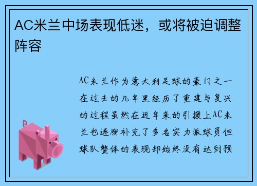 AC米兰中场表现低迷，或将被迫调整阵容