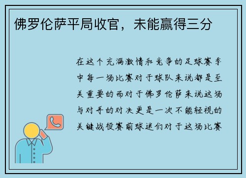 佛罗伦萨平局收官，未能赢得三分