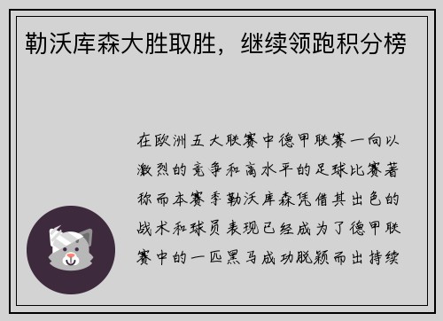勒沃库森大胜取胜，继续领跑积分榜