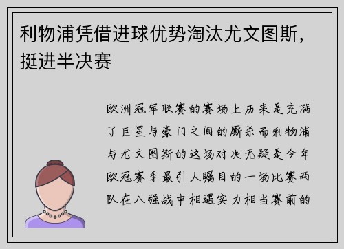 利物浦凭借进球优势淘汰尤文图斯，挺进半决赛