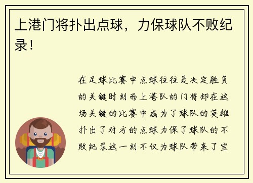 上港门将扑出点球，力保球队不败纪录！