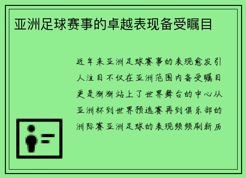 亚洲足球赛事的卓越表现备受瞩目