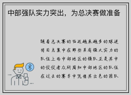 中部强队实力突出，为总决赛做准备
