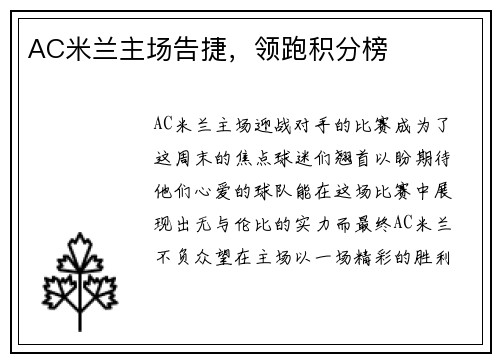 AC米兰主场告捷，领跑积分榜