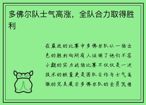多佛尔队士气高涨，全队合力取得胜利