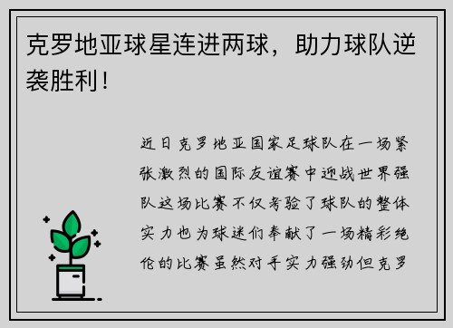 克罗地亚球星连进两球，助力球队逆袭胜利！
