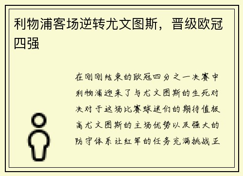 利物浦客场逆转尤文图斯，晋级欧冠四强