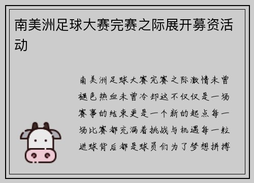 南美洲足球大赛完赛之际展开募资活动