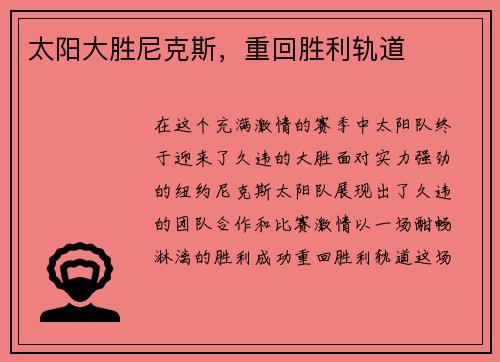 太阳大胜尼克斯，重回胜利轨道