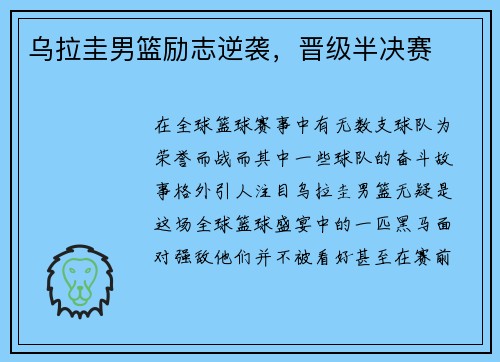 乌拉圭男篮励志逆袭，晋级半决赛