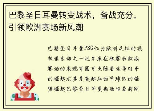 巴黎圣日耳曼转变战术，备战充分，引领欧洲赛场新风潮