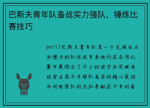 巴斯夫青年队备战实力强队，锤炼比赛技巧