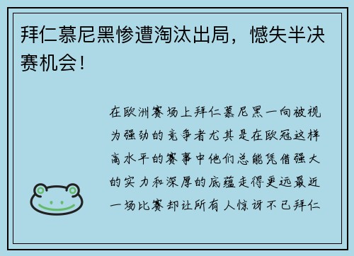 拜仁慕尼黑惨遭淘汰出局，憾失半决赛机会！