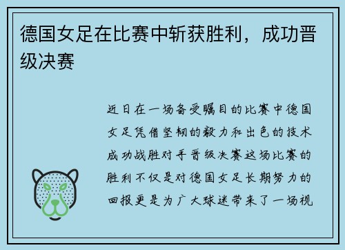 德国女足在比赛中斩获胜利，成功晋级决赛