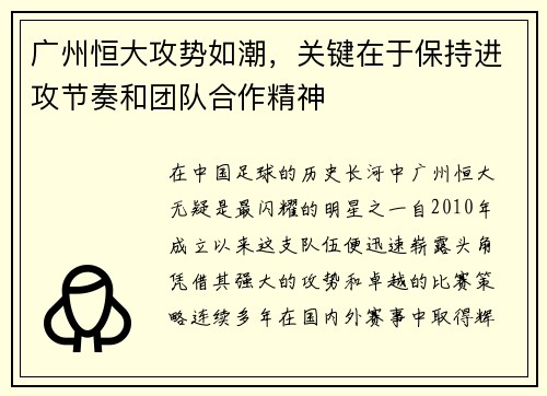 广州恒大攻势如潮，关键在于保持进攻节奏和团队合作精神