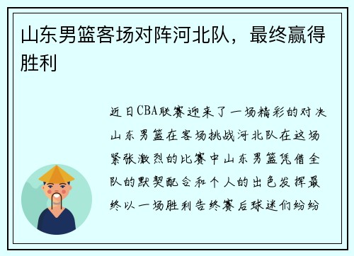 山东男篮客场对阵河北队，最终赢得胜利