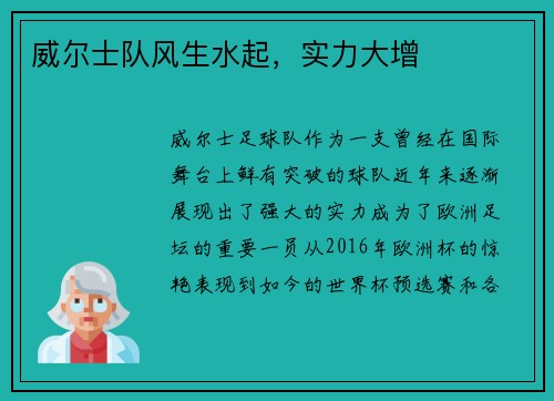 威尔士队风生水起，实力大增