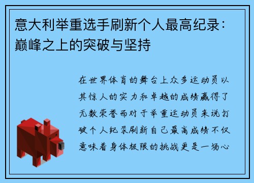 意大利举重选手刷新个人最高纪录：巅峰之上的突破与坚持