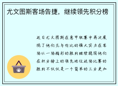 尤文图斯客场告捷，继续领先积分榜