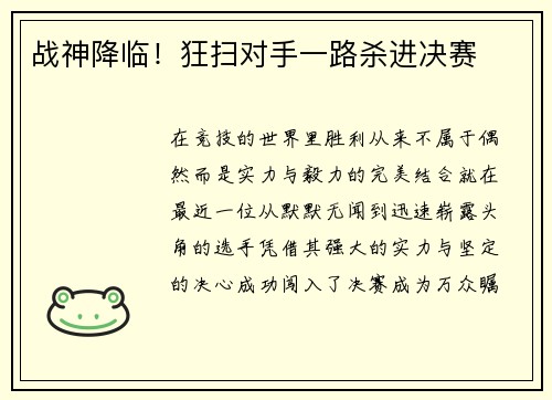 战神降临！狂扫对手一路杀进决赛