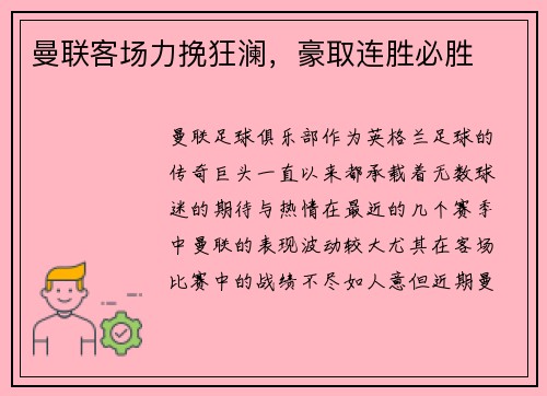 曼联客场力挽狂澜，豪取连胜必胜