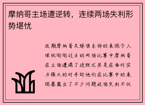摩纳哥主场遭逆转，连续两场失利形势堪忧