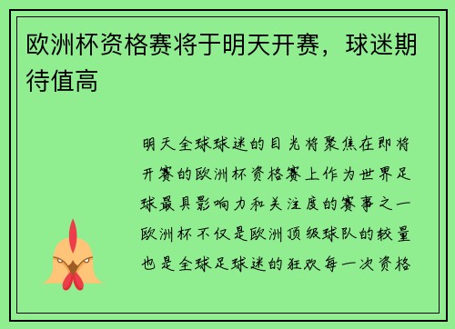 欧洲杯资格赛将于明天开赛，球迷期待值高