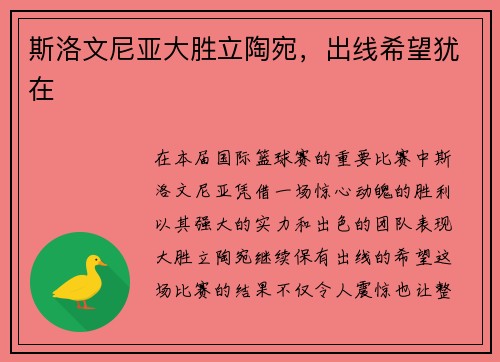 斯洛文尼亚大胜立陶宛，出线希望犹在