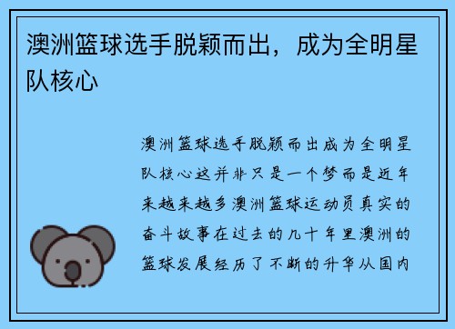 澳洲篮球选手脱颖而出，成为全明星队核心