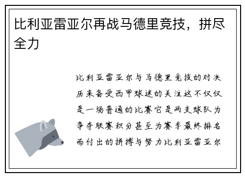 比利亚雷亚尔再战马德里竞技，拼尽全力