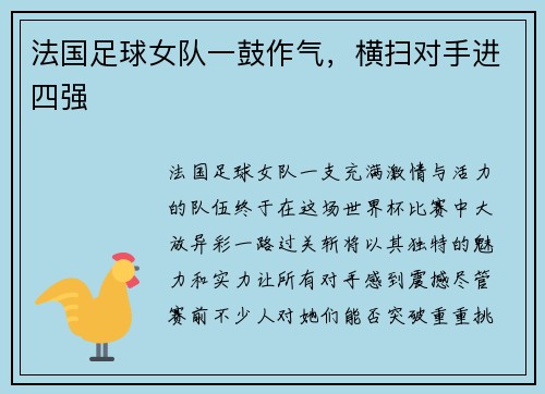 法国足球女队一鼓作气，横扫对手进四强