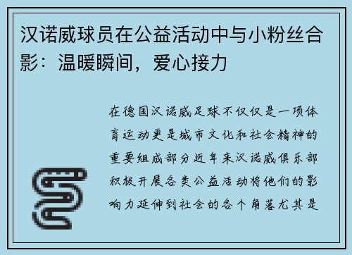 汉诺威球员在公益活动中与小粉丝合影：温暖瞬间，爱心接力