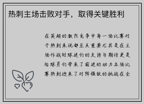 热刺主场击败对手，取得关键胜利