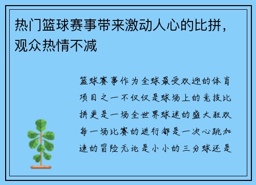 热门篮球赛事带来激动人心的比拼，观众热情不减