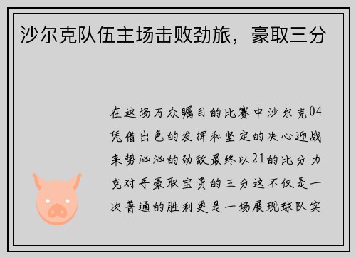 沙尔克队伍主场击败劲旅，豪取三分
