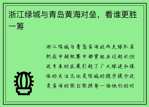 浙江绿城与青岛黄海对垒，看谁更胜一筹