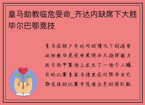 皇马助教临危受命_齐达内缺席下大胜毕尔巴鄂竞技