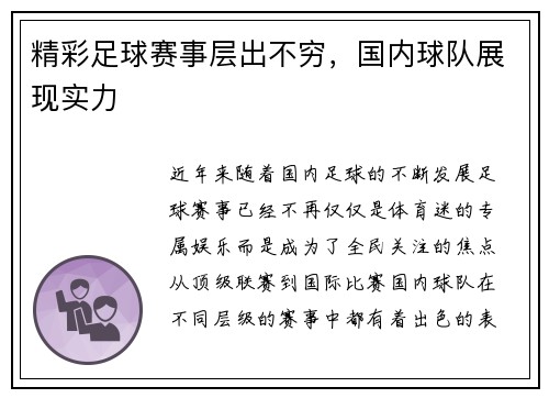 精彩足球赛事层出不穷，国内球队展现实力