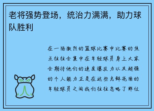 老将强势登场，统治力满满，助力球队胜利