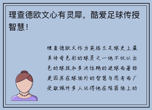 理查德欧文心有灵犀，酷爱足球传授智慧！