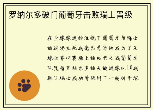 罗纳尔多破门葡萄牙击败瑞士晋级