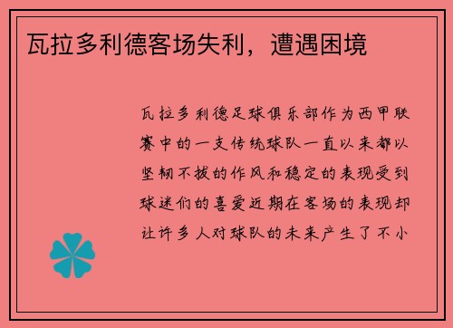 瓦拉多利德客场失利，遭遇困境